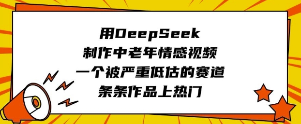 用DeepSeek制作中老年情感视频，一个被严重低估的赛道，条条作品上热门-KF云创
