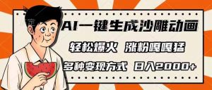 AI一键生成沙雕动画，单视频破千万播放，多种变现方式，日入2000+-KF云创