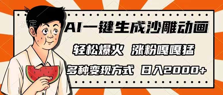 AI一键生成沙雕动画，单视频破千万播放，多种变现方式，日入2000+-KF云创