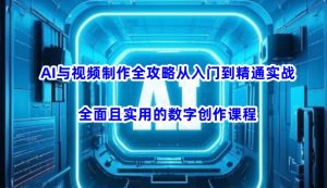 AI与视频制作全攻略从入门到精通实战，全面且实用的数字创作课程(更新3月)-KF云创