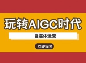 玩转AIGC时代-自媒体运营ai教程-KF云创