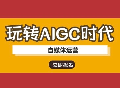 玩转AIGC时代-自媒体运营ai教程-KF云创