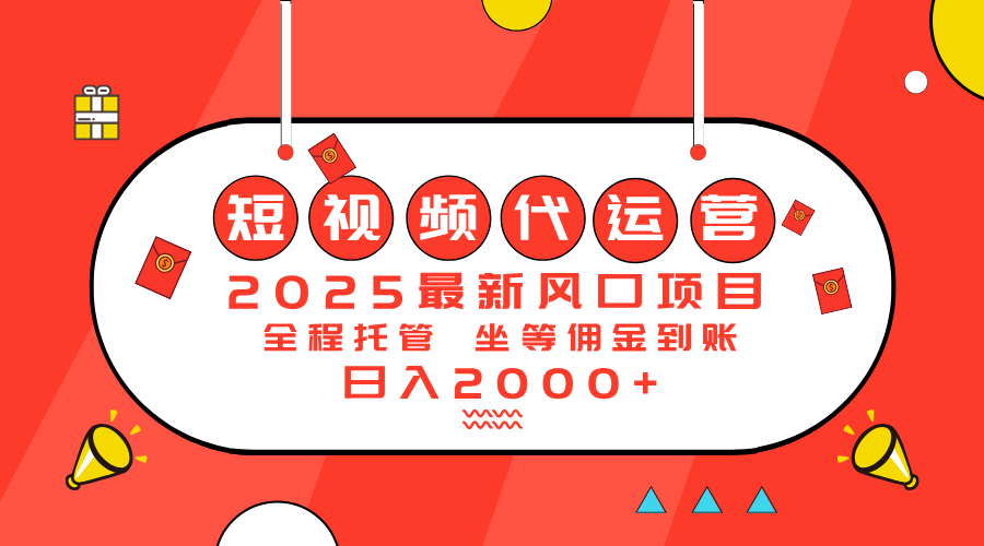 2025最新风口项目：短视频代运营日入2000＋-KF云创