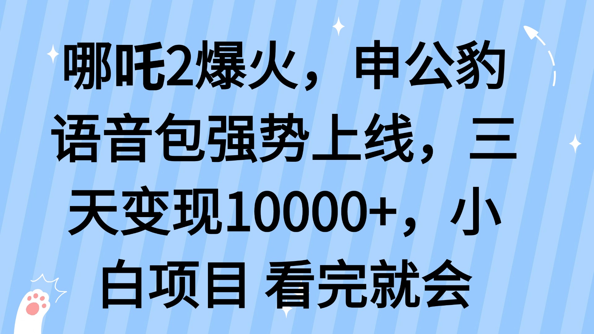 哪吒2爆火，利用这波热度，申公豹语音包强势上线，三天变现10…-KF云创