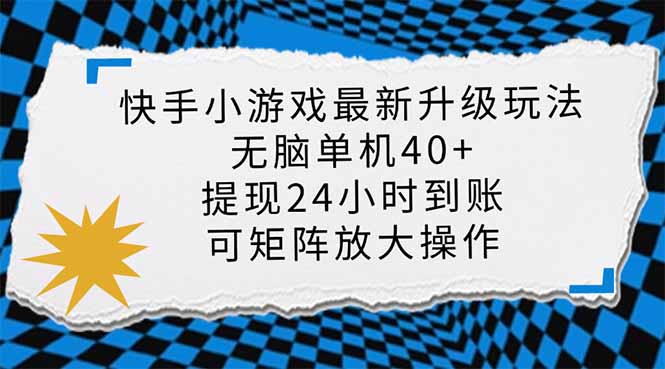 快手小游戏最新版升级玩法，新风口，无脑单机日入40+，可批量放大，小…-KF云创