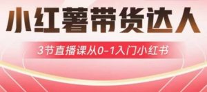 小红薯达人带货启航计划，3节直播课从0-1入门小红书-KF云创