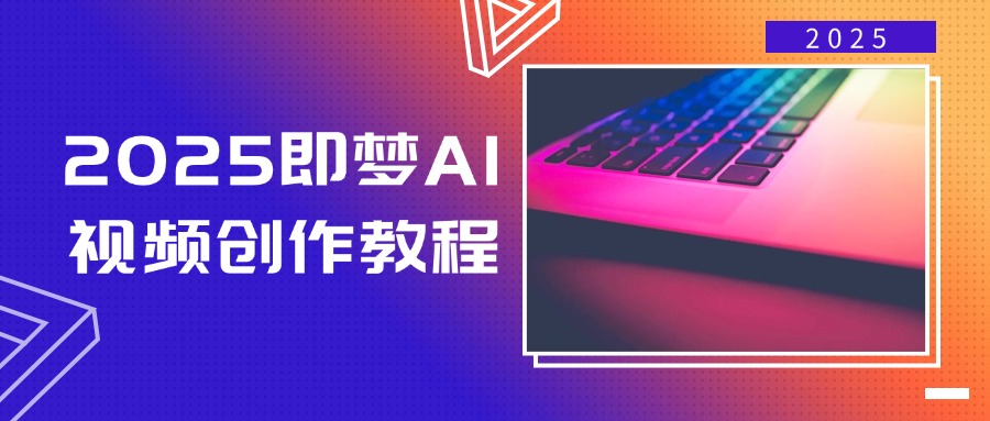 2025即梦AI视频创作教程，从零开始学做视频，文字图片生成视频轻松创作-KF云创