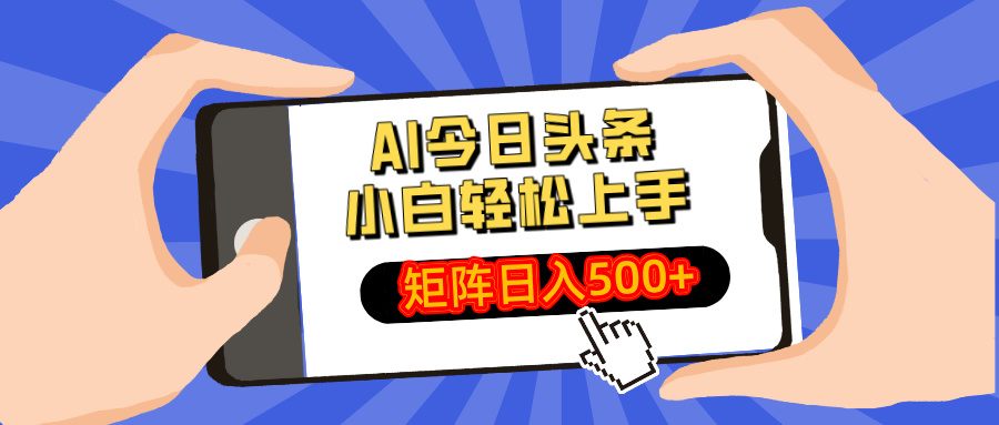 AI今日头条最新玩法，小白轻松矩阵日入500+-KF云创