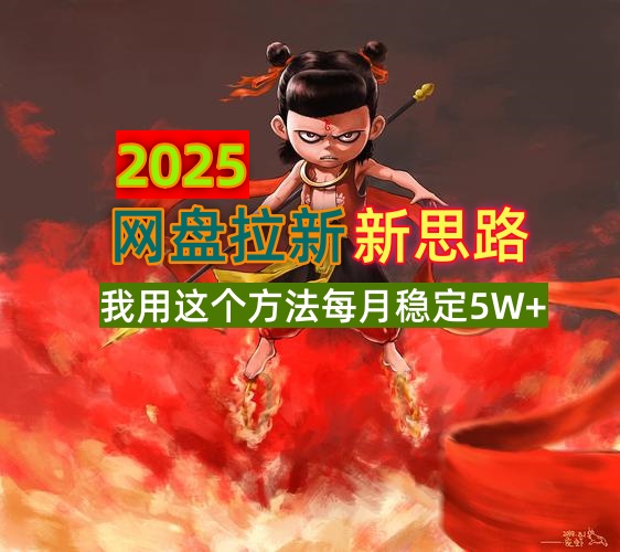 2025网盘拉新新思路，我用这个方法每月稳定5W+适合碎片时间做-KF云创