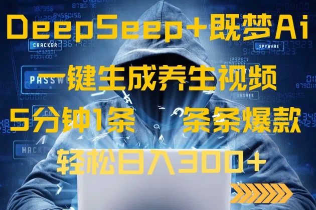 DeepSeek+既梦Ai生成养生视频，5分钟一条，条条爆款，轻松日入300+-KF云创