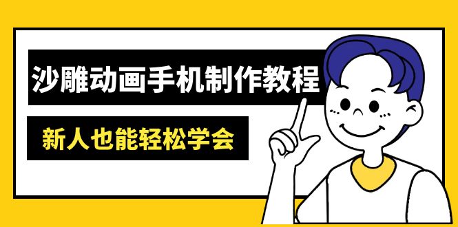 沙雕动画手机制作教程：AM软件操作、素材处理、动画制作、AI工具应用等等-KF云创