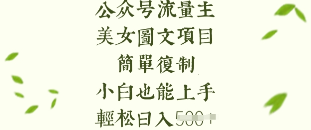 流量主长期收益项目，美女图片简单复制，小白也能上手，轻松日入5张-KF云创