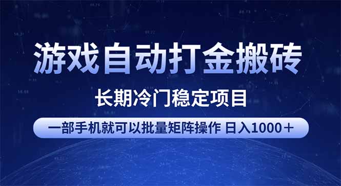 游戏自动打金搬砖项目  一部手机也可批量矩阵操作 单日收入1000＋ 全部…-KF云创