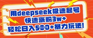 用deepseek极速起号，快速涨粉3w+，轻松日入5张+暴力玩法-KF云创