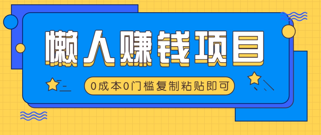 适合懒人的赚钱方法，复制粘贴即可，小白轻松上手几分钟就搞定-KF云创