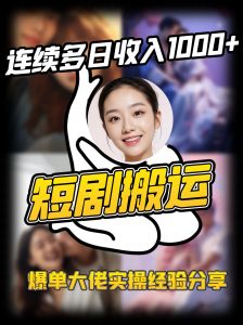 短剧搬运项目 连续多日收入1000+ 爆单大佬实操经验分享-KF云创