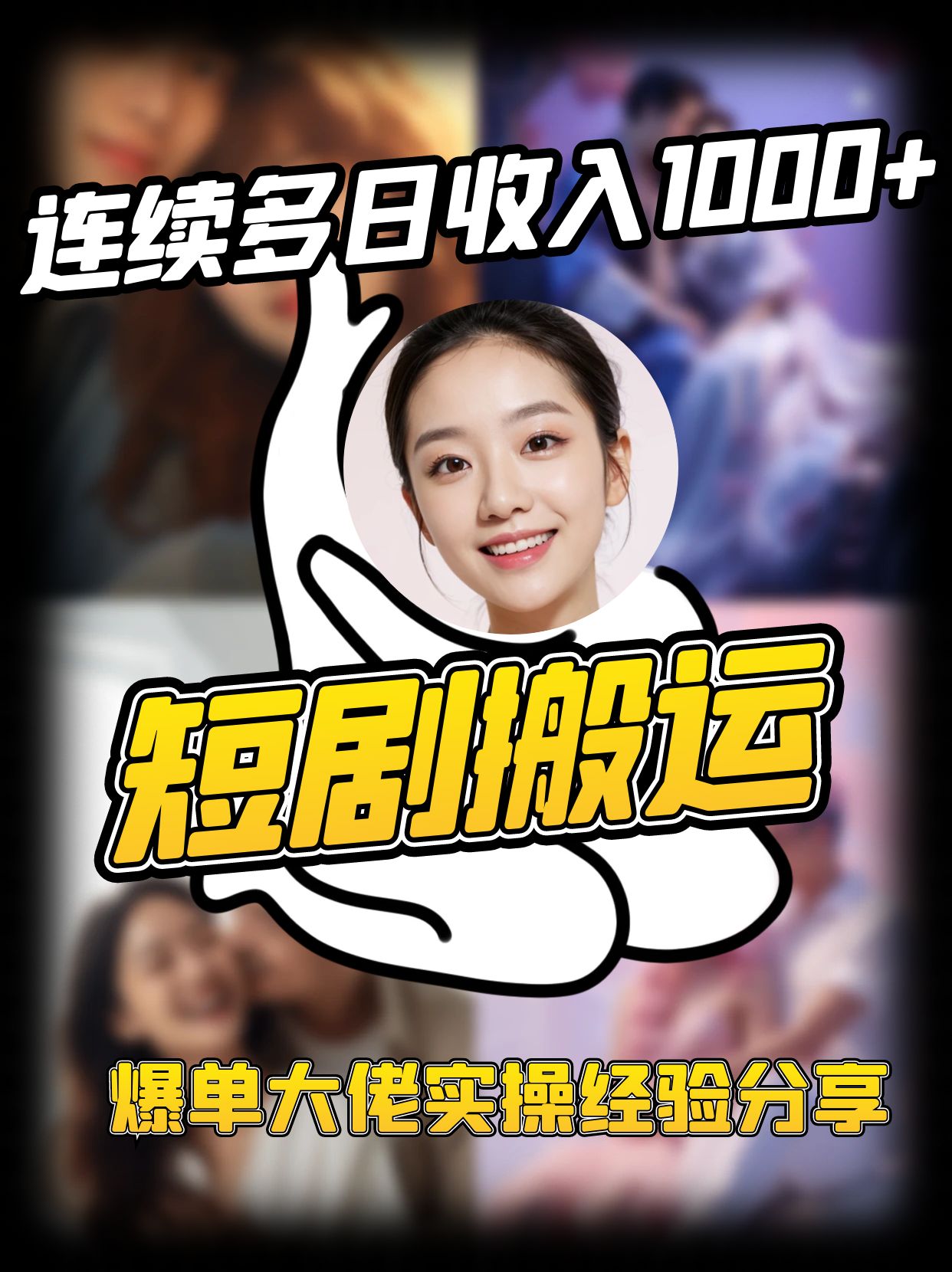 短剧搬运项目 连续多日收入1000+ 爆单大佬实操经验分享-KF云创