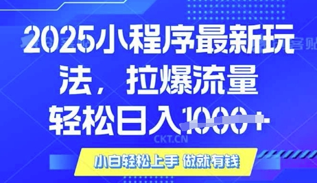 25年最新小程序升级玩法对接腾讯平台广告产被动收益，轻松日入多张【揭秘】-KF云创