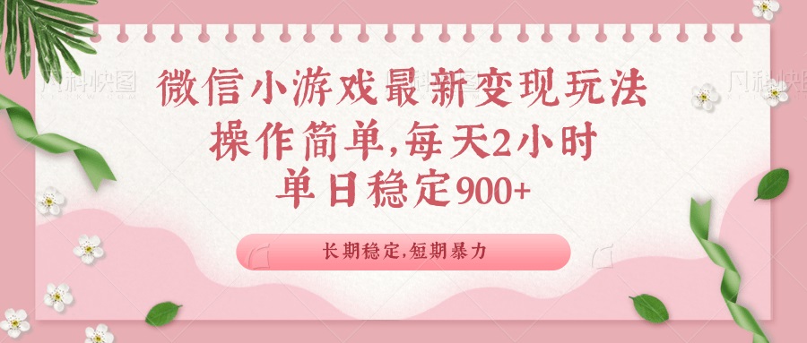 微信小游戏最新玩法，全新变现方式，单日稳定900＋-KF云创