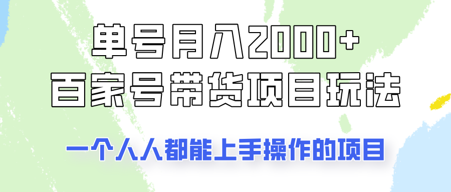 单号单月2000+的百家号带货玩法，一个人人能做的项目！-KF云创