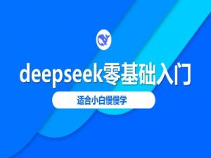 deepseek零基础入门-deepseek教程2025，适合小白慢慢学-KF云创