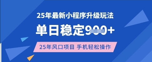 25年3月最新小程序升级玩法，单日稳定收益数张，风口项目，一个手机轻松操作【揭秘】-KF云创
