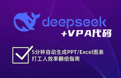 DeepSeek从入门到精通：解锁Excel和VBA高效办公新技能-KF云创