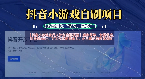 抖音小游戏发行人计划自刷项目，操作简单，长期稳定，日盈利5张，可工作室矩阵放大-KF云创
