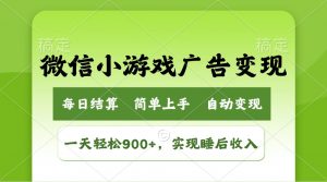 小游戏广告变现玩法，一天轻松日入900+，实现睡后收入-KF云创