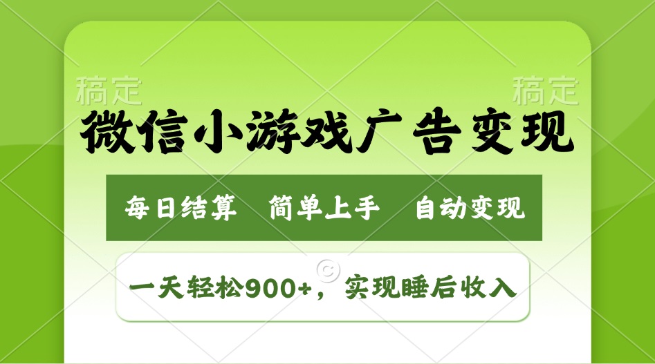 小游戏广告变现玩法，一天轻松日入900+，实现睡后收入-KF云创