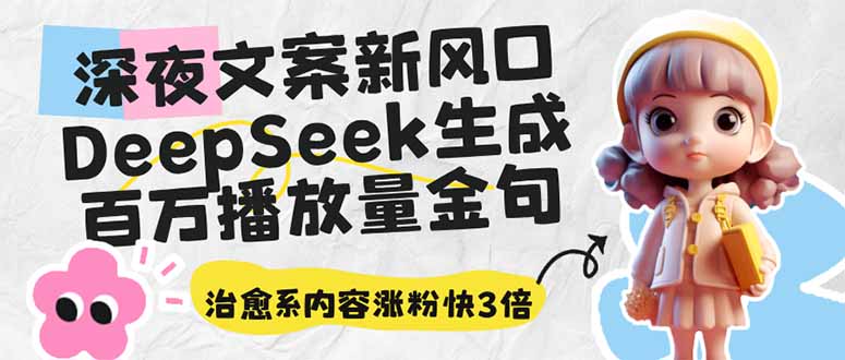 深夜文案新风口：DeepSeek生成百万播放量金句，治愈系内容涨粉快3倍-KF云创