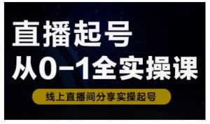 直播起号从0-1全实操课，新人0基础快速入门，0-1阶段流程化学习-KF云创