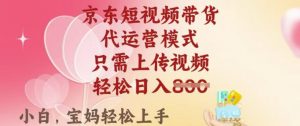 京东短视频带货，2025翻身项目，只需上传视频，单月稳定变现8k+【揭秘】-KF云创