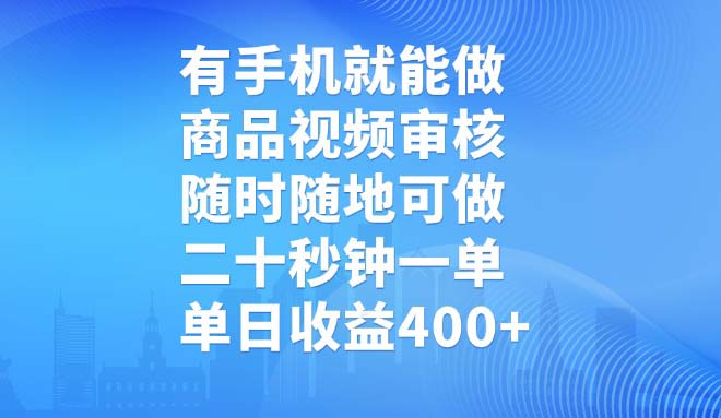 有手机就能做，商品视频审核，随时随地可做，二十秒钟一单，单日收益400+-KF云创