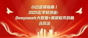 小白逆袭指南，2025玄学轻创业：Deepseek大数据+周易算法的融合玩法-KF云创