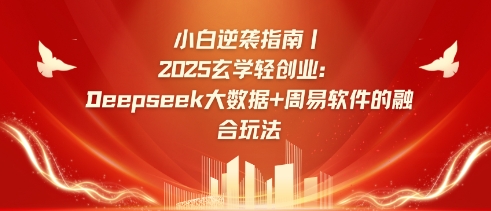 小白逆袭指南，2025玄学轻创业：Deepseek大数据+周易算法的融合玩法-KF云创