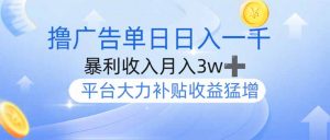 撸广告躺赚，单设备日入1000+，月入3w+，今年最强撸广告上线-KF云创