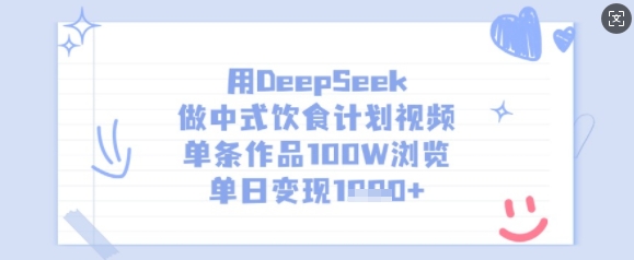 用DeepSeek做中式饮食计划视频，单条作品100W浏览，单日变现多张-KF云创
