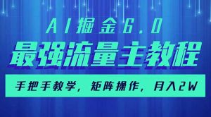 AI掘金6.0，最强流量主教程，手把手教学，矩阵操作，月入2w+-KF云创