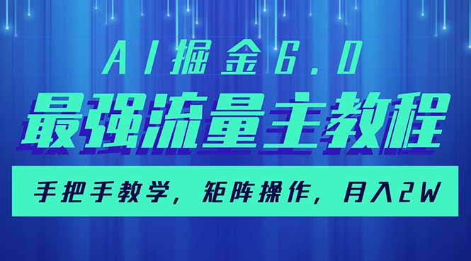 AI掘金6.0，最强流量主教程，手把手教学，矩阵操作，月入2w+-KF云创