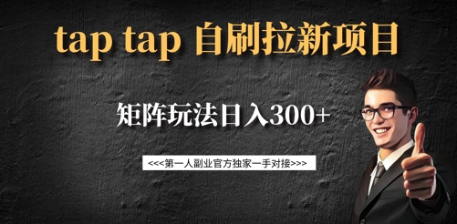 taptap拉新自刷项目，一个新用户14元，矩阵玩法日入300+-KF云创