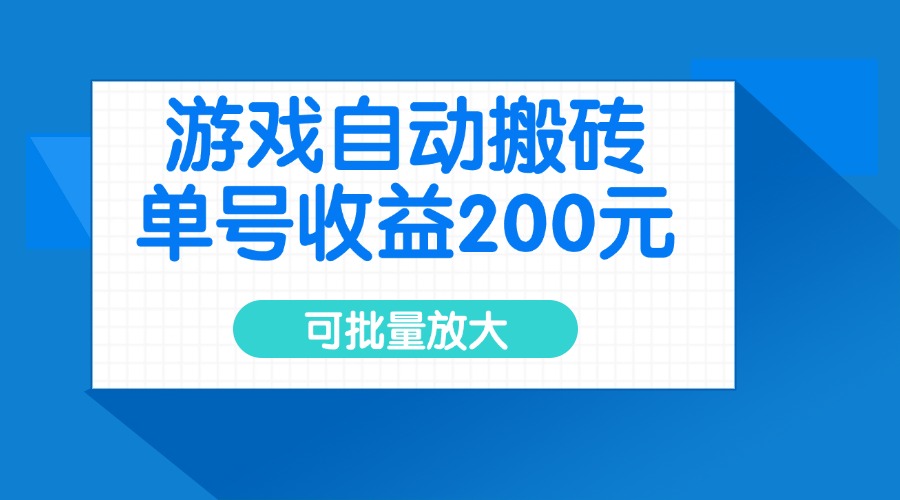 游戏自动搬砖，单号收益200元，可批量放大-KF云创