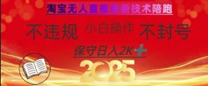 2025年淘宝无人直播带货10.0，全新技术，不违规，不封号，纯小白操作，日入数张【揭秘】-KF云创