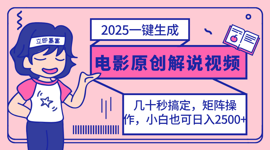 2025最新一键生成原创电影解说视频，小白也可无脑矩阵操作，一天几分钟…-KF云创
