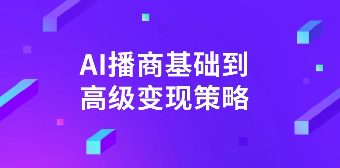 AI-播商基础到高级变现策略。通过详细拆解和讲解，实现商业变现。-KF云创
