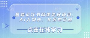 最新小红书商单变现项目，AI人物志，长周期可做-KF云创