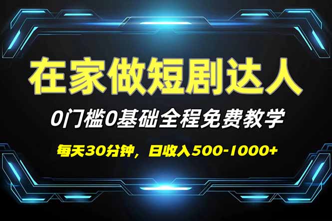 短剧代发，0基础0费用，全程免费教学，日入500-1000+-KF云创
