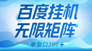 百度挂机项目，可矩阵无限多开，羊毛无限薅，无脑操作长期稳定-KF云创