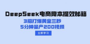 DeepSeek电商降本提效秘籍：3招打爆黄金三秒，5分钟量产200视频-KF云创