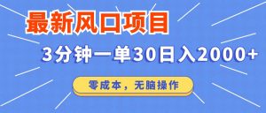 最新短剧项目操作，3分钟一单30。日入2000左右，零成本，无脑操作。-KF云创